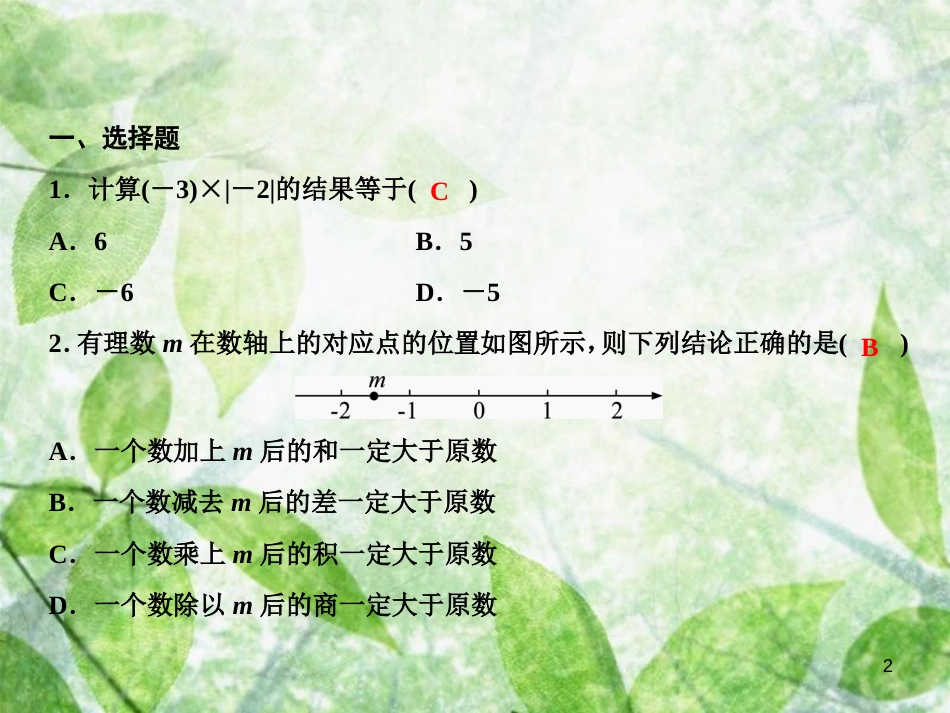 七年级数学上册 第2章 有理数章末小结优质课件 （新版）华东师大版_第2页
