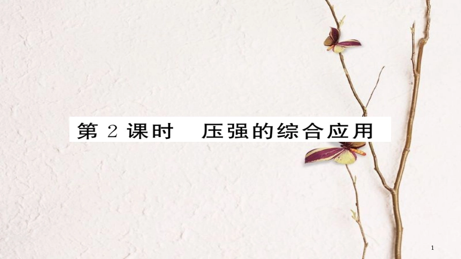 八年级物理下册 9.1 压强（第2课时 压强的综合作用）习题课件 （新版）新人教版[共25页][共25页]_第1页