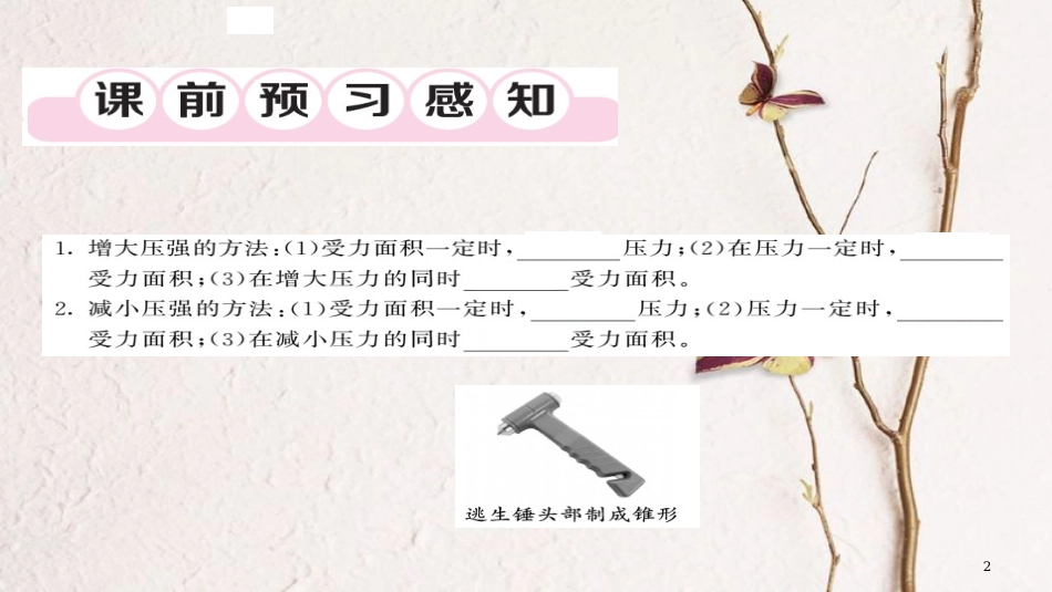 八年级物理下册 9.1 压强（第2课时 压强的综合作用）习题课件 （新版）新人教版[共25页][共25页]_第2页