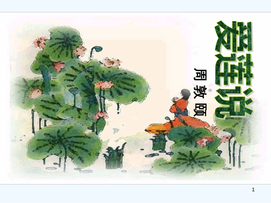 内蒙古鄂尔多斯市康巴什新区七年级语文下册 第四单元 16 短文两篇 爱莲说优质课件 新人教版_第1页