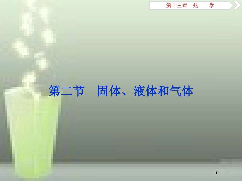 （新课标）高考物理一轮复习 第十三章 热学 第二节 固体、液体和气体优质课件_第1页