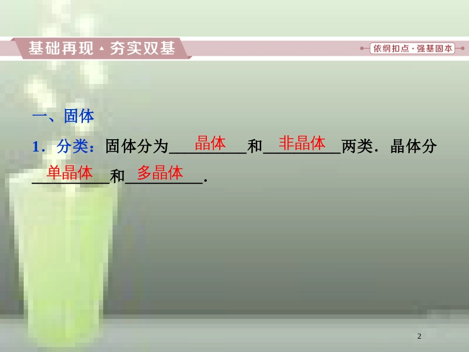 （新课标）高考物理一轮复习 第十三章 热学 第二节 固体、液体和气体优质课件_第2页