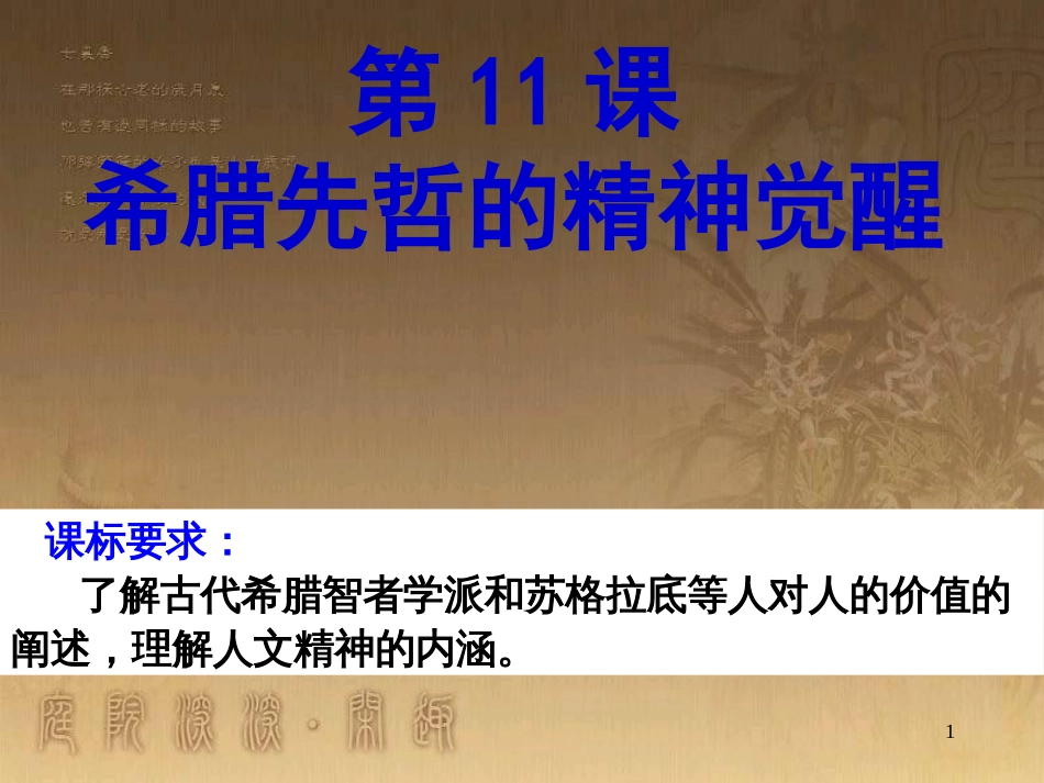 高中历史 第三单元 从人文精神之源到科学理性时代 第11课 希腊先哲的精神觉醒优质课件 岳麓版必修3_第1页