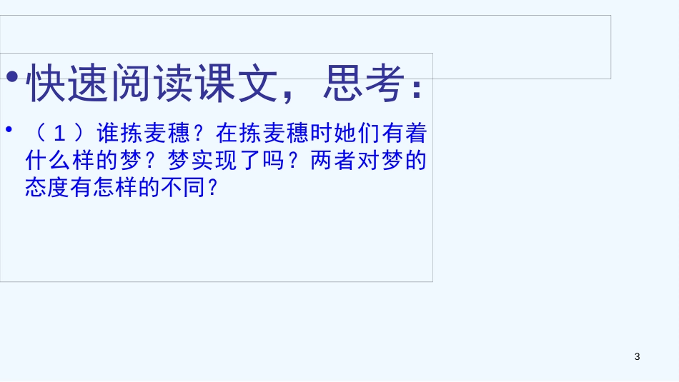 七年级语文下册 第一单元 2《拣麦穗》优质课件3 冀教版_第3页