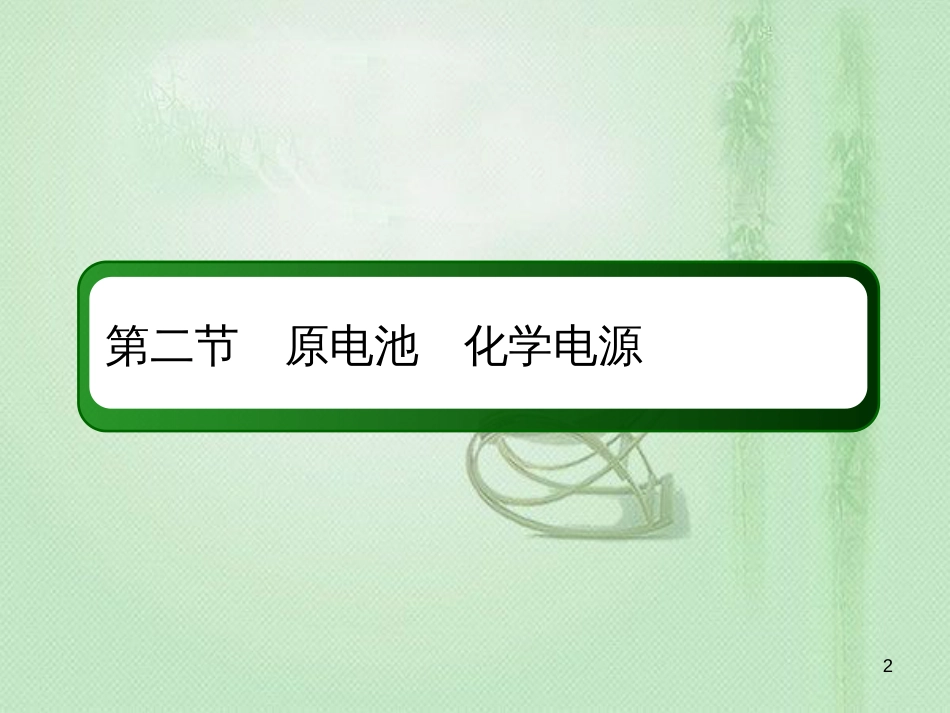 高考化学总复习 第六章 化学反应与能量 6-2-1 考点一 原电池的工作原理优质课件 新人教版_第2页