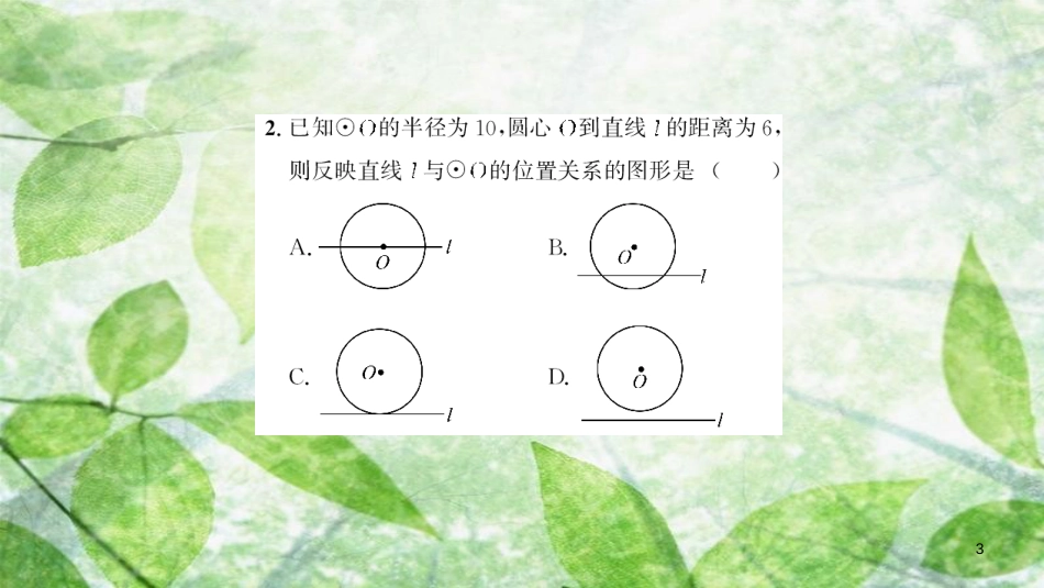 2018-2019学年九年级数学上册 第二十四章 圆 24.2 点和圆、直线和圆的位置关系 24.2.2 直线和圆的位置关系 第1课时 直线和圆的位置关系习题优质课件 （新版）新人教版_第3页