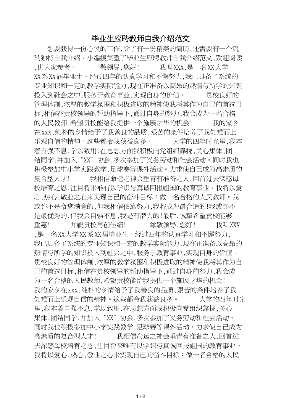 毕业生应聘教师自我介绍范文_第1页