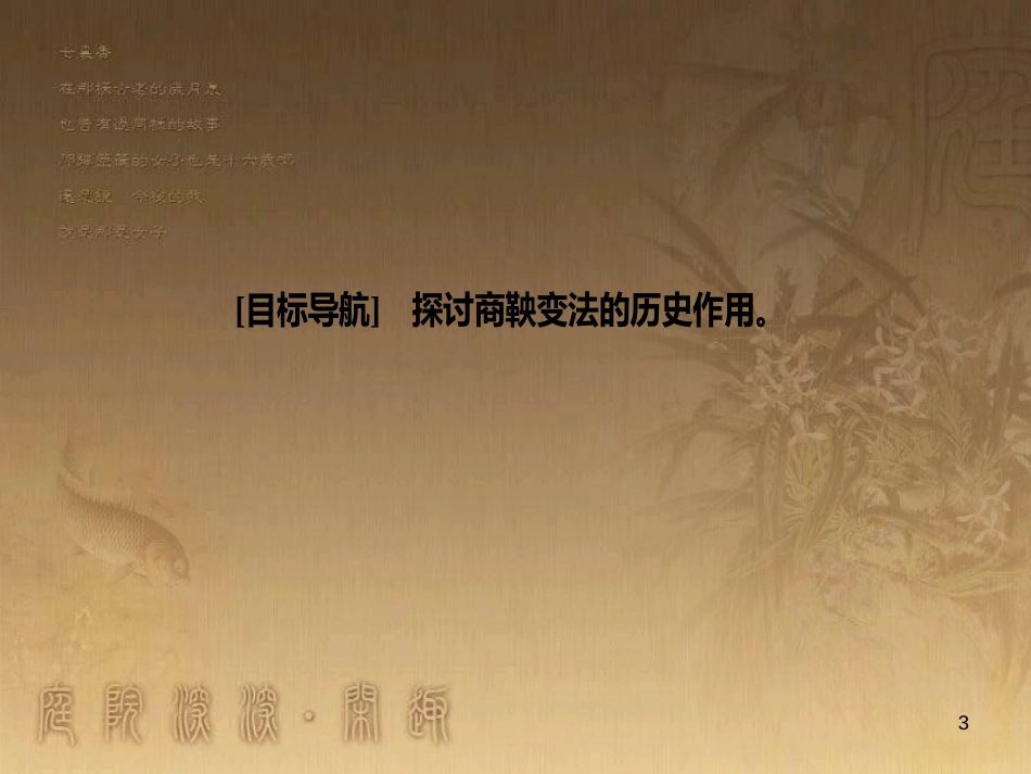 高中历史 第二单元 商鞅变法 第3课 富国强兵的秦国优质课件 新人教版选修1_第3页