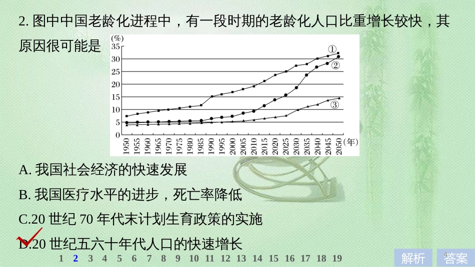 高考地理大一轮总复习 第一章 人口的变化 专项突破练4 地理统计图表（选择题）优质课件 新人教版必修2_第3页