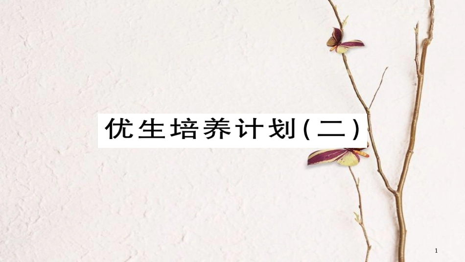 八年级物理下册 8 运动和力优生培养计划（二）习题课件 （新版）新人教版[共24页][共24页]_第1页