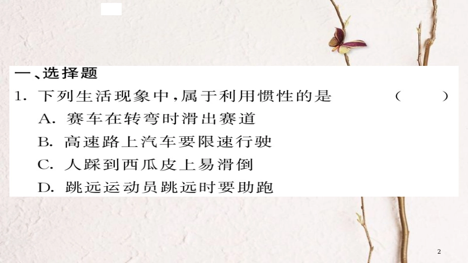 八年级物理下册 8 运动和力优生培养计划（二）习题课件 （新版）新人教版[共24页][共24页]_第2页
