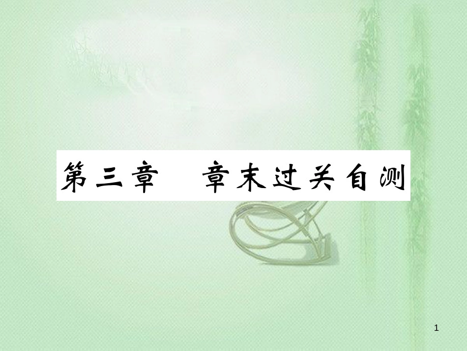 七年级地理上册 第三章 世界的居民章末复习过关检测习题优质课件 （新版）湘教版_第1页