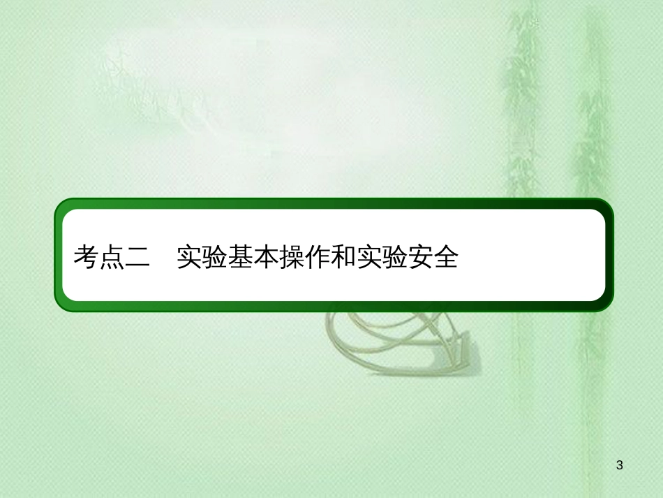 高考化学总复习 第十章 化学实验 10-1-2 考点二 实验基本操作和实验安全优质课件 新人教版_第3页