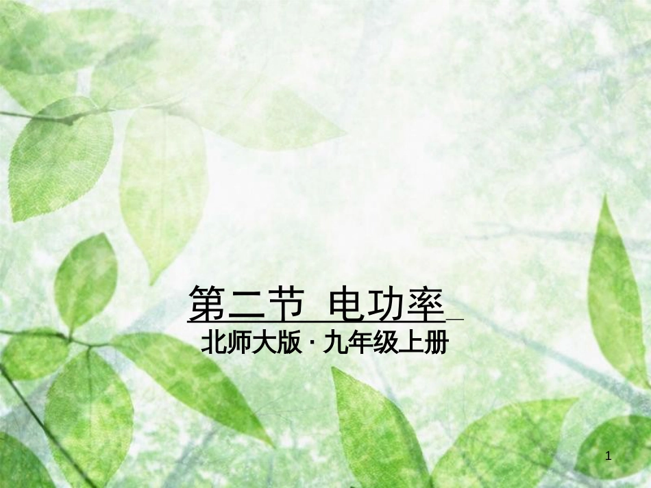 九年级物理全册 13.2 电功率习题优质课件 （新版）北师大版_第1页