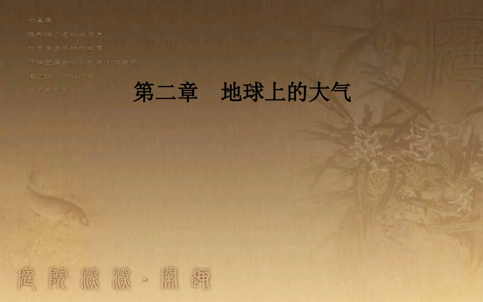 高中地理 第二章 地球上的大气 第四节 全球气候变化优质课件 新人教版必修1_第1页