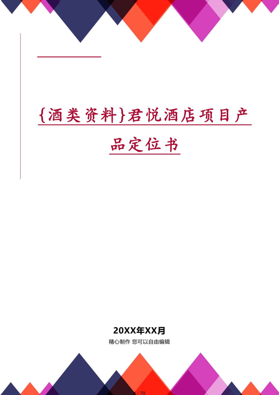 君悦酒店项目产品定位书_第1页