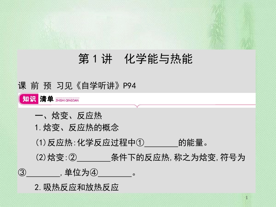 高考化学一轮复习 专题 化学反应与能量变化 第1讲 化学能与热能优质课件_第1页