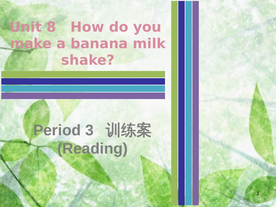 八年级英语上册 Unit 8 How do you make a banana milk shake Period 3训练案（Reading）优质课件 （新版）人教新目标版_第1页