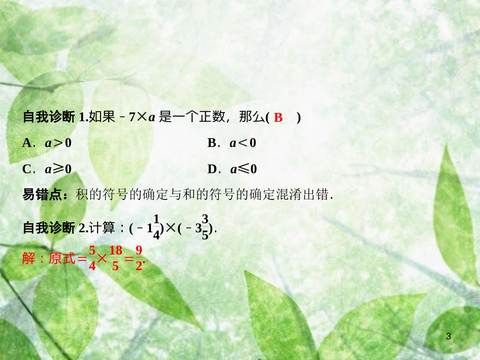 七年级数学上册 第2章 有理数 2.9.1 有理数的乘法法则优质课件 （新版）华东师大版_第3页