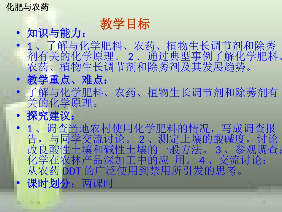 高中化学 第四章 化学与技术的发展 第一节 化肥与农药（第1课时）优质课件 新人教版选修2_第2页