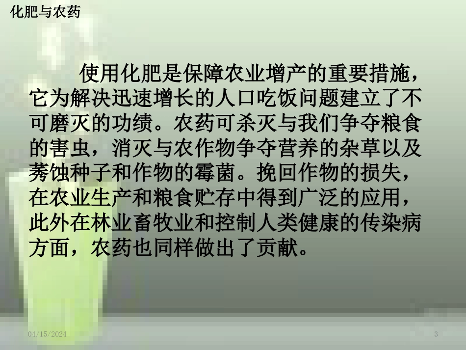 高中化学 第四章 化学与技术的发展 第一节 化肥与农药（第1课时）优质课件 新人教版选修2_第3页