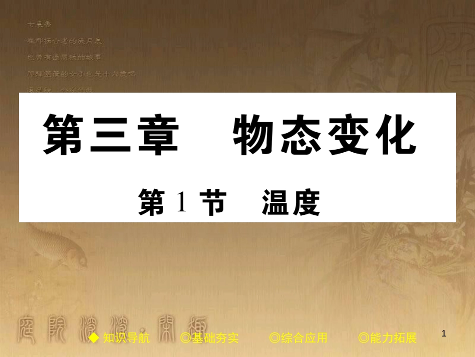 八年级物理上册 3.1 温度优质课件 （新版）新人教版_第1页