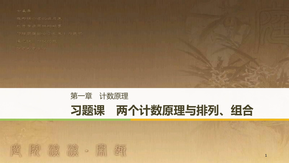 高中数学 第一章 计数原理 习题课 两个计数原理与排列、组合优质课件 新人教A版选修2-3_第1页