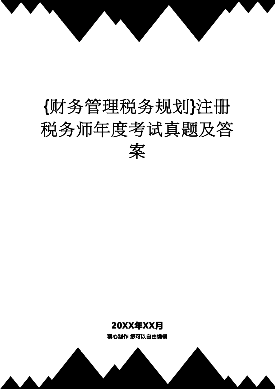 【财务管理税务规划 】注册税务师年度考试真题及答案_第1页