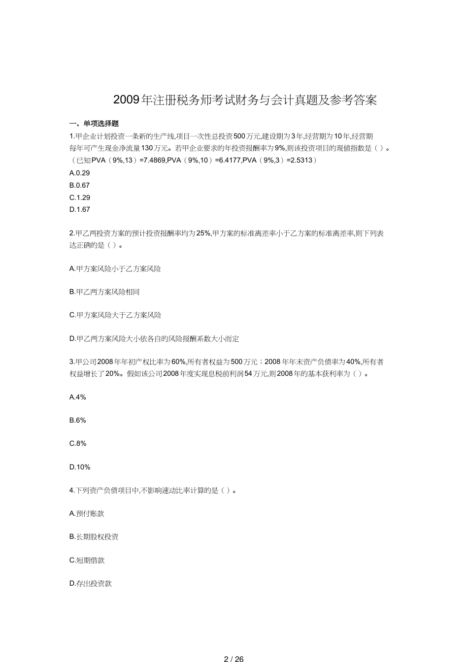 【财务管理税务规划 】注册税务师年度考试真题及答案_第2页
