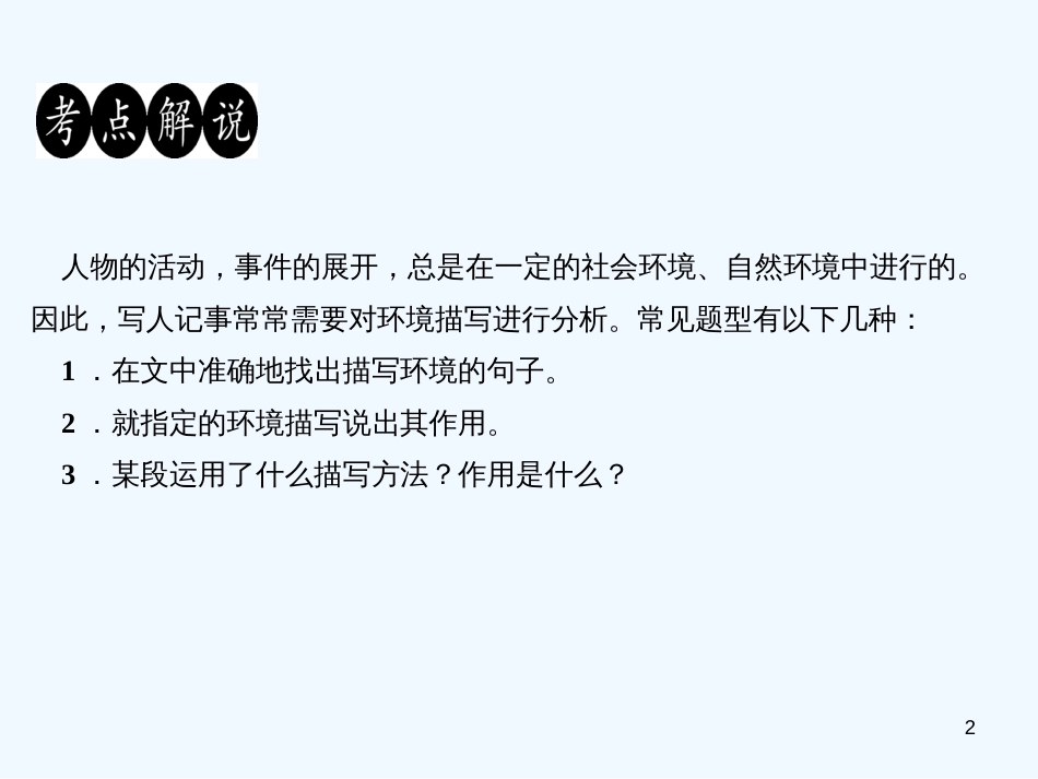 （广东专版）八年级语文上册 阅读新课堂 环境描写找作用习题优质课件 新人教版_第2页