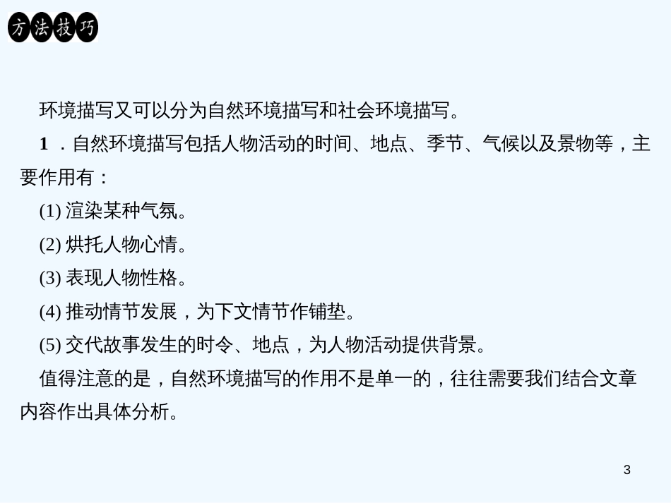 （广东专版）八年级语文上册 阅读新课堂 环境描写找作用习题优质课件 新人教版_第3页