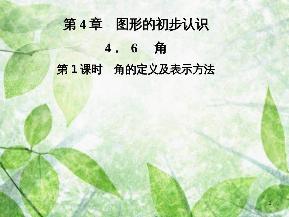 七年级数学上册 第4章 圆形的初步认识 4.6 角 第1课时 角的定义及表示方法优质课件 （新版）华东师大版_第1页