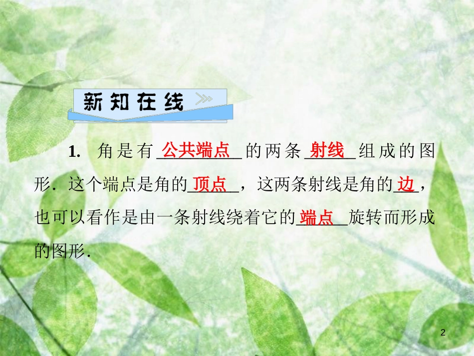 七年级数学上册 第4章 圆形的初步认识 4.6 角 第1课时 角的定义及表示方法优质课件 （新版）华东师大版_第2页