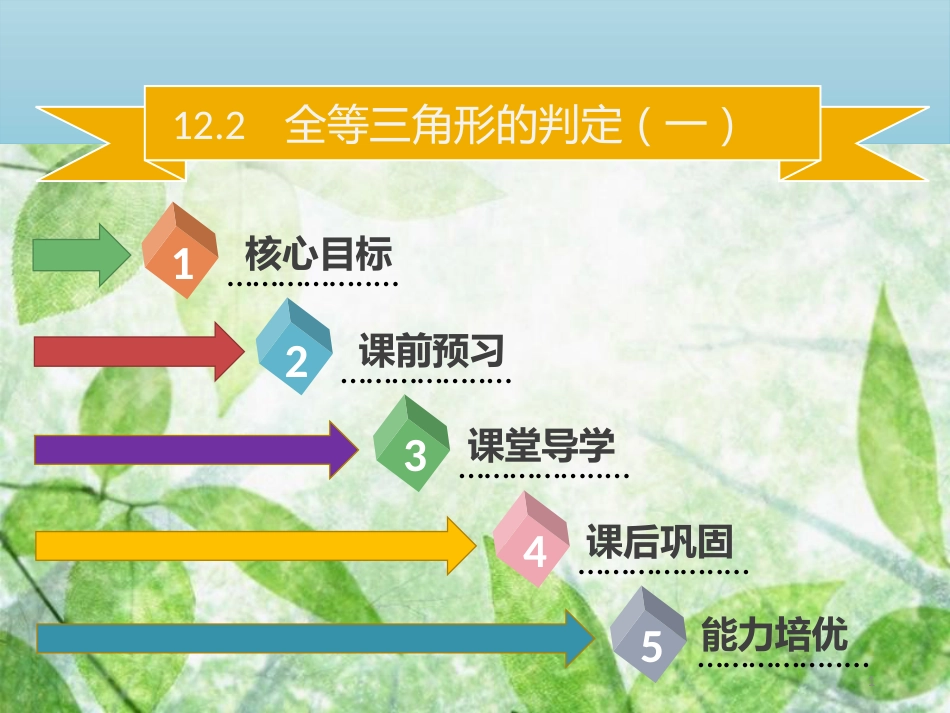 八年级数学上册 第十二章 全等三角形 12.2 全等三角形的判定（一）同步优质课件 （新版）新人教版_第1页