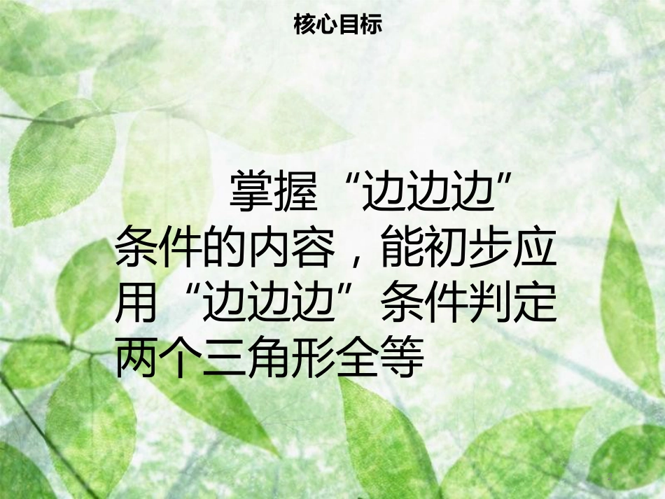 八年级数学上册 第十二章 全等三角形 12.2 全等三角形的判定（一）同步优质课件 （新版）新人教版_第2页