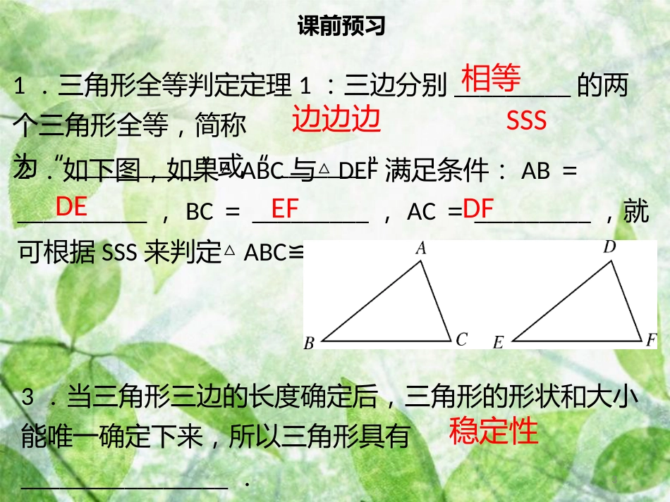 八年级数学上册 第十二章 全等三角形 12.2 全等三角形的判定（一）同步优质课件 （新版）新人教版_第3页