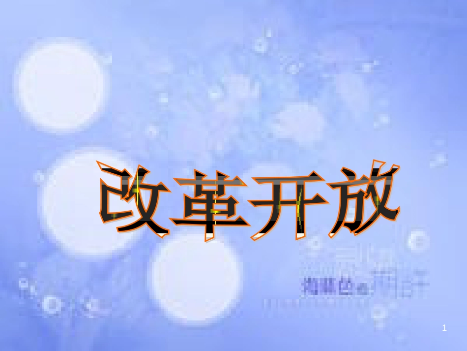 安徽省中考历史总复习 建设中国特色社会主义课件_第1页