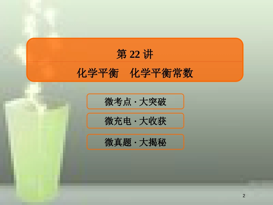 （新课标）高考化学大一轮复习 22化学平衡 化学平衡常数优质课件 新人教版_第2页