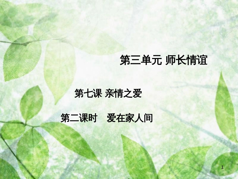 七年级道德与法治上册 第三单元 师长情谊 第七课 亲情之爱 第2框 爱在家人间习题优质课件 新人教版_第1页