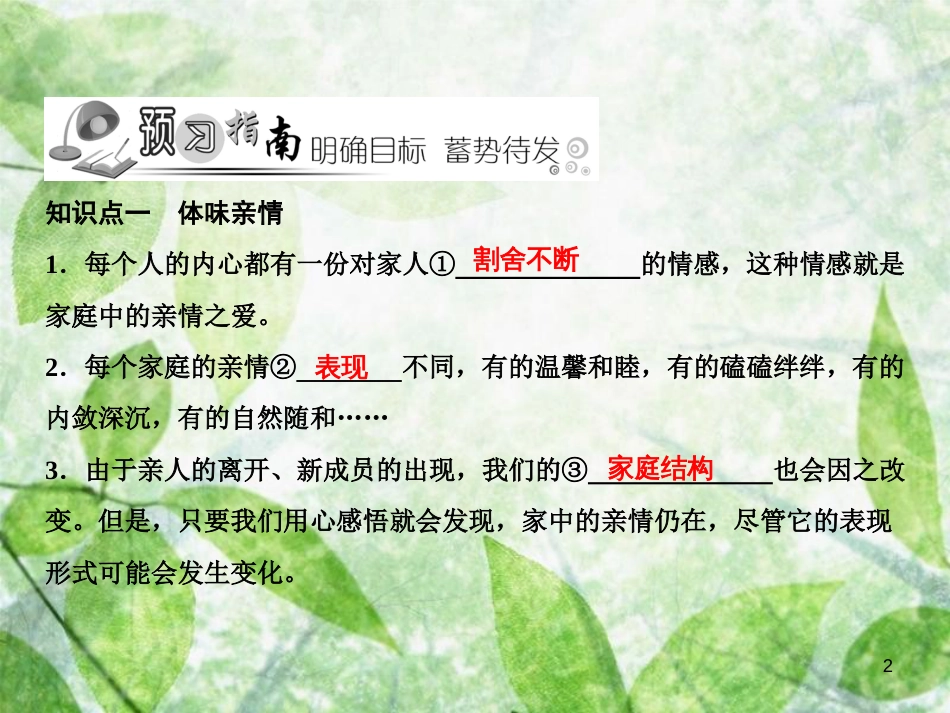 七年级道德与法治上册 第三单元 师长情谊 第七课 亲情之爱 第2框 爱在家人间习题优质课件 新人教版_第2页