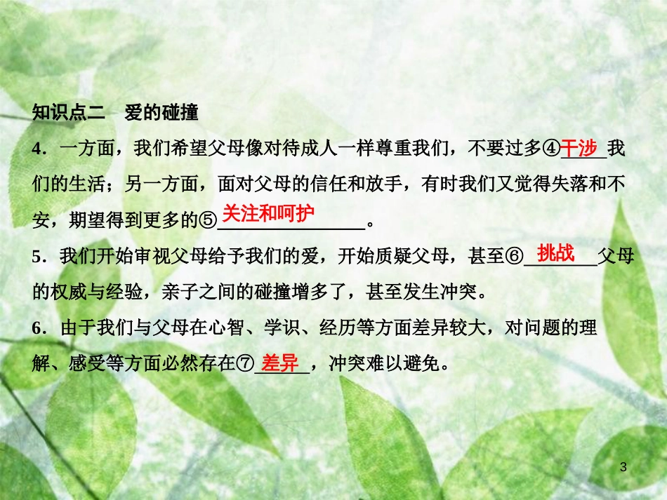 七年级道德与法治上册 第三单元 师长情谊 第七课 亲情之爱 第2框 爱在家人间习题优质课件 新人教版_第3页