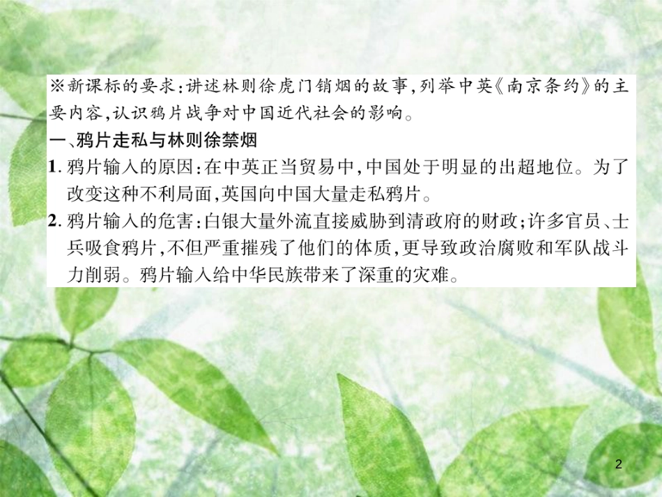 八年级历史上册 练习手册 第1单元 中国开始沦为半殖民地半封建社会 第1课 鸦片战争优质课件 新人教版_第2页
