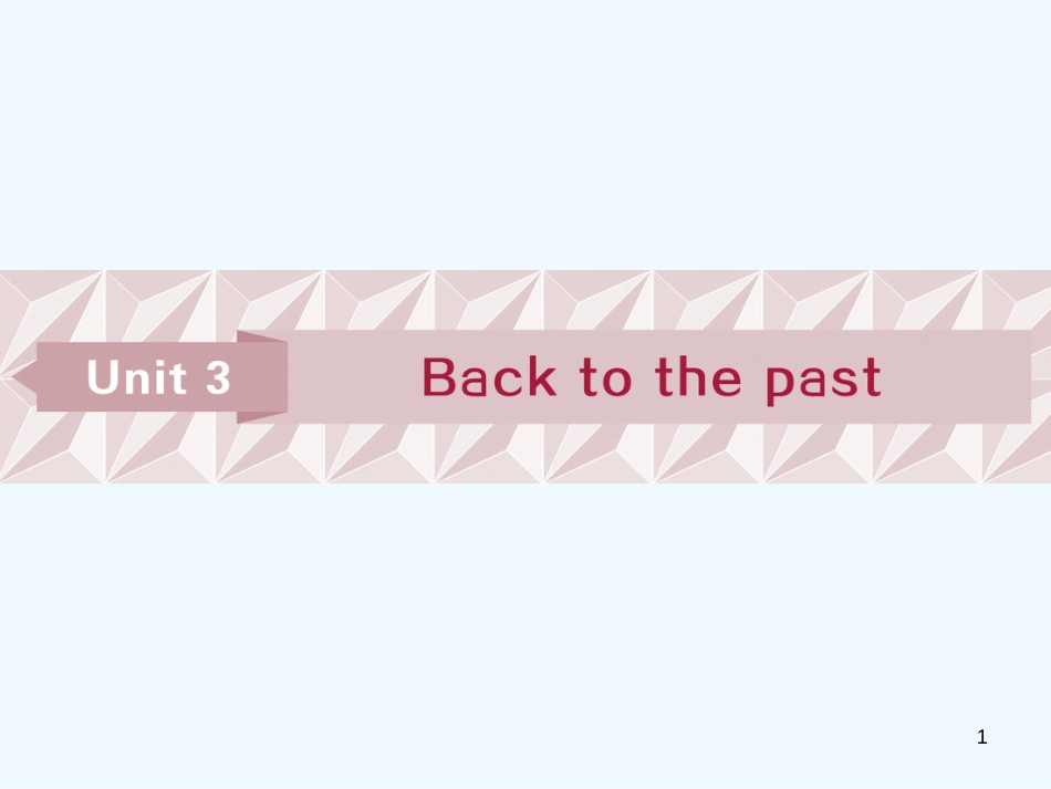 （江苏版）2019届高考英语一轮复习 第一部分 基础考点聚焦 Unit 3 Back to the past优质课件 牛津译林版必修3_第1页