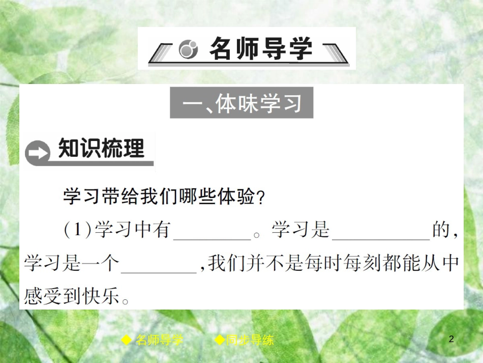 七年级道德与法治上册 第一单元 成长的节拍 第二课 学习新天地 第2框 享受学习优质课件 新人教版_第2页