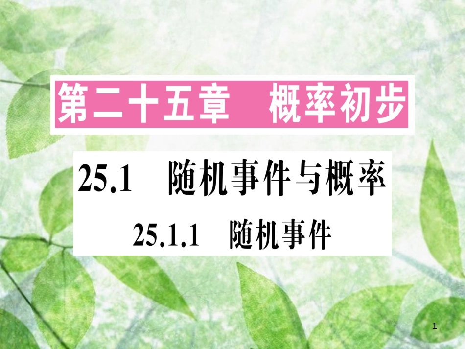 九年级数学上册 第二十五章 概率初步 25.1 随机事件与概率 25.1.1 随机事件习题优质课件 （新版）新人教版_第1页