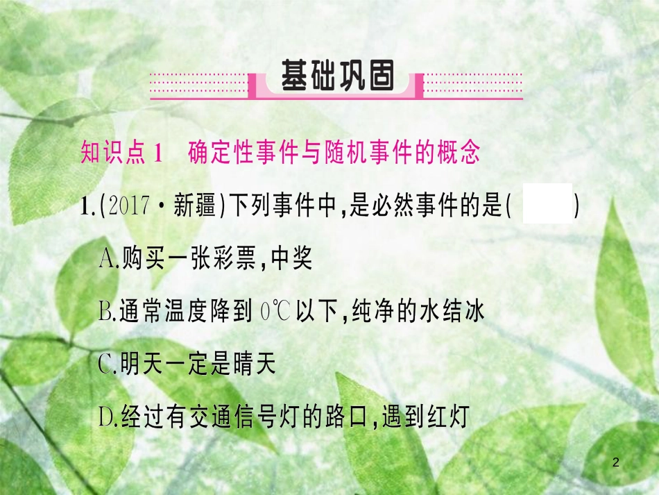 九年级数学上册 第二十五章 概率初步 25.1 随机事件与概率 25.1.1 随机事件习题优质课件 （新版）新人教版_第2页