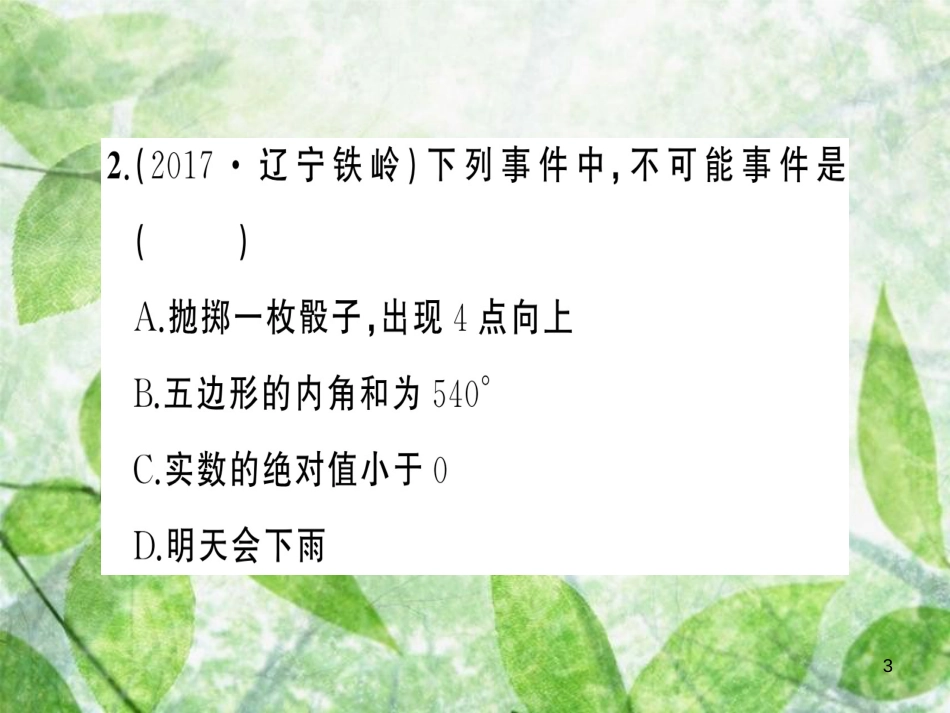 九年级数学上册 第二十五章 概率初步 25.1 随机事件与概率 25.1.1 随机事件习题优质课件 （新版）新人教版_第3页