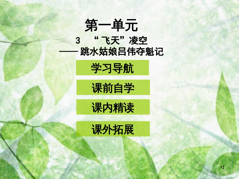 八年级语文上册 第一单元 3“飞天”凌空——跳水姑娘吕伟夺魁记优质课件 新人教版_第1页