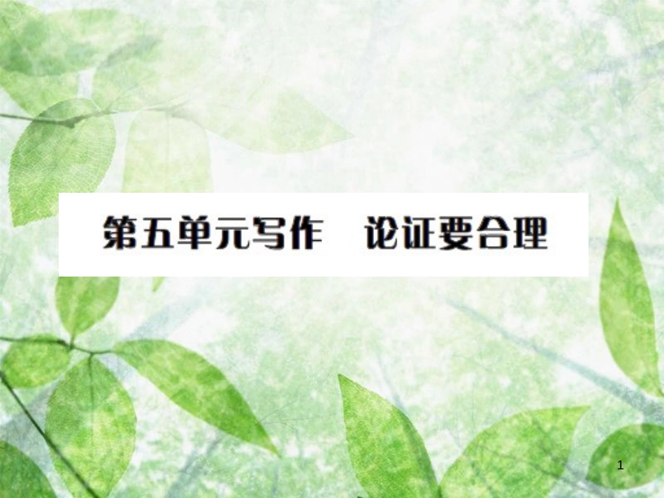 九年级语文上册 第五单元 写作 论证要合理习题优质课件 新人教版 (2)_第1页