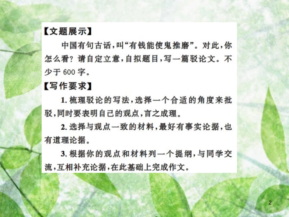 九年级语文上册 第五单元 写作 论证要合理习题优质课件 新人教版 (2)_第2页